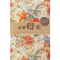 读懂母亲（珍藏本）