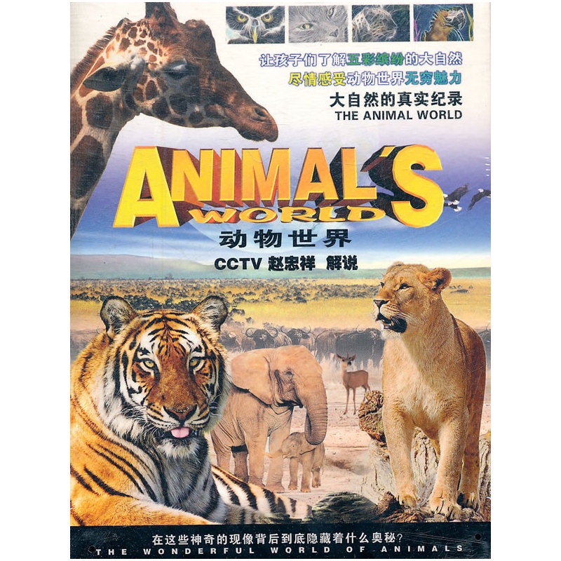 动物世界(3dvd)赵忠祥 解说