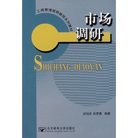 市场调研（工商管理简明教程系列教材）