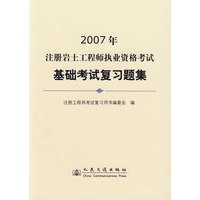2007年注册岩土工程师执业资格考试基础考试复习题集