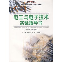 电工与电子技术实验指导书 (非电类专业适用)(21世纪智能化网络化电工电子实验系列教材)