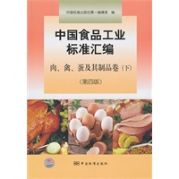 中国食品工业标准汇编 肉、禽、蛋及其制品卷(下)(第四版)