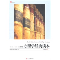 心理学经典读本(第4版)(复旦译丛)