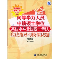 同等学力人员申请硕士学位英语水平全国统一考试应试指导与模拟试题（第二版）