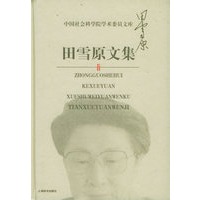 田雪原文集——中国社会科学院学术委员文库