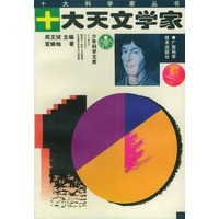 十大天文学家——十大科学家丛书