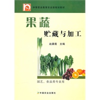 果蔬贮藏与加工(中职)