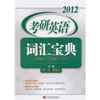 2012考研英语词汇宝典