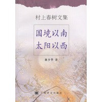村上春树文集——国境以南太阳以西