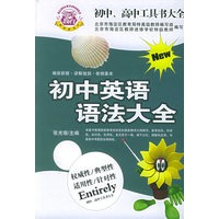 初中、高中工具书大全:新编初中英语语法大全