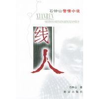 线人/石钟山警情小说