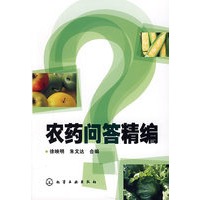 农药问答精编