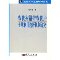 农牧交错带农牧户土地利用选择机制研究