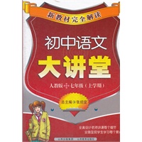 初中语文大讲堂 人教版 七年级（上学期）（2012年6月印刷）