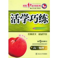 活学巧练·高一物理（上）（第二次修订）/桂壮红皮书系列