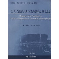 公共交通与城市发展研究及实践