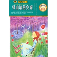 金榜青少版名著系列《绿山墙的安妮》