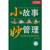 小故事 妙管理：改变世界著名企业的管理思想