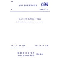 电力工程电缆设计规范 /中华人民共和国国家标准