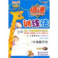 倍速训练法：三年级数学 下/学生用书（苏教版 改进版）
