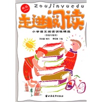 走进阅读：小学语文阅读训练精选（供低年级用）