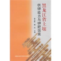 黑龙江省土壤供钾能力与钾肥效果