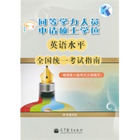 同等学力人员申请硕士学位英语水平全国统一考试指南(根据第六版考试大纲编写)