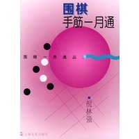 围棋手筋一月通