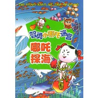 哪吒探海