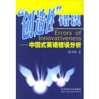 “创造性”错误——中国式英语错误分析