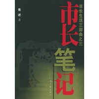 市长笔记——市长生活三部曲之三