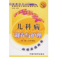 儿科病调养与护理——百病饮食心理运动调护丛书