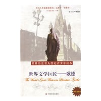 世界文学巨匠-歌德