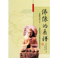 佛像的系谱：从犍陀罗到日本：相貌表现与华丽的悬裳座的历史