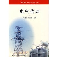 电气传动——21世纪高等学校本科系列教材