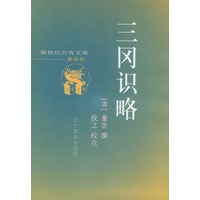 三冈识略