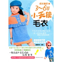 成长编织4 3-6岁小天使毛衣