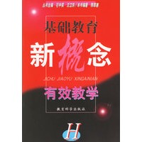 基础教育新概念丛书:有效教学