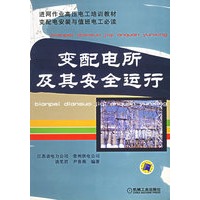 变配电所及其安全运行