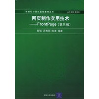 网页制作实用技术——FrontPage（第三版）