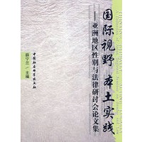 国际视野 本土实践：亚洲地区性别与法律研讨会论文集