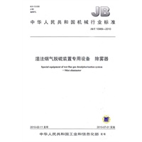 JB/T10989-2010湿法烟气脱硫装置专用设备 除雾器