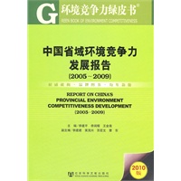 中国省域环境竞争力发展报告（2005～2009）