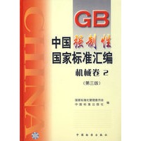 中国强制性国家标准汇编.机械卷.2(第三版)