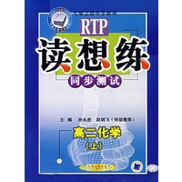 读想练同步测试：高二化学（上）——天骄之路中学系列
