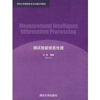 测试智能信息处理（清华大学测控技术与仪器系列教材）