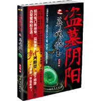 盗墓阴阳