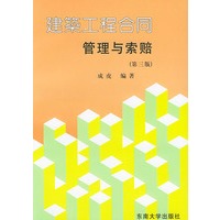 建筑工程合同管理与索赔(第三版)