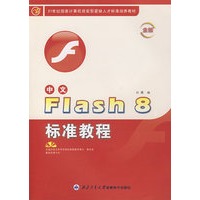 中文FLASH 8标准教程