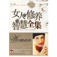 女人的修养与智慧全集